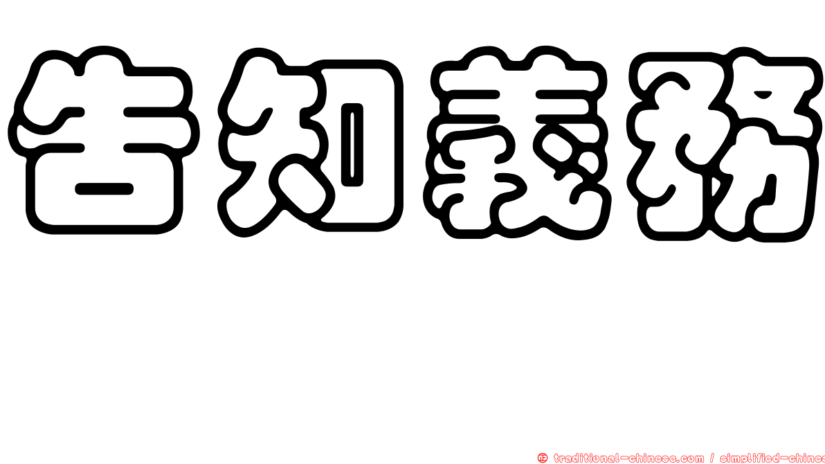 告知義務　